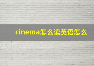 cinema怎么读英语怎么