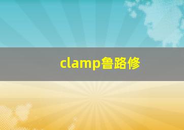 clamp鲁路修