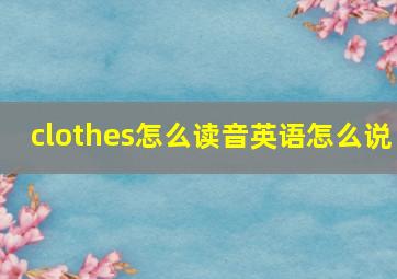 clothes怎么读音英语怎么说