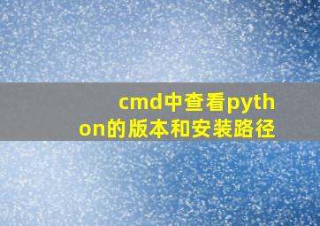 cmd中查看python的版本和安装路径