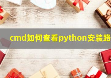 cmd如何查看python安装路径