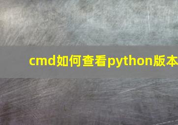 cmd如何查看python版本