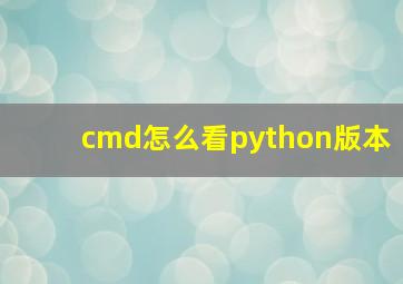 cmd怎么看python版本