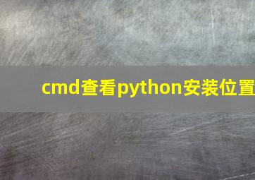 cmd查看python安装位置