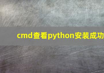 cmd查看python安装成功