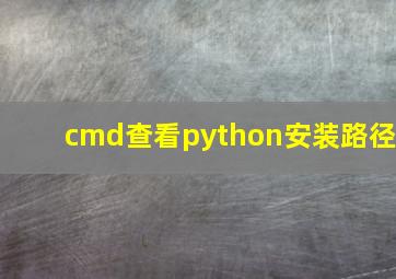 cmd查看python安装路径