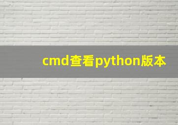 cmd查看python版本