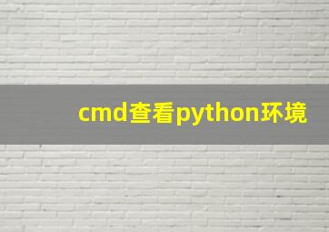 cmd查看python环境