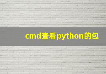 cmd查看python的包