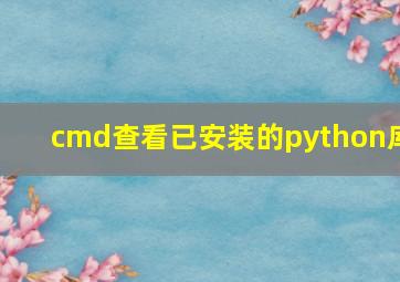 cmd查看已安装的python库