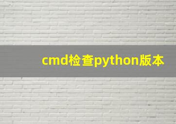 cmd检查python版本