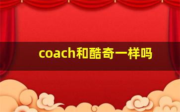 coach和酷奇一样吗