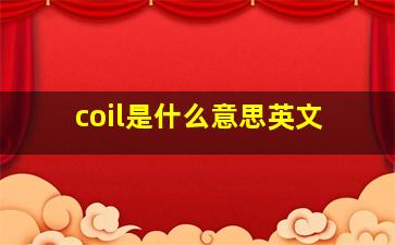 coil是什么意思英文