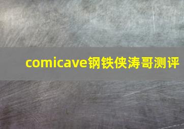 comicave钢铁侠涛哥测评