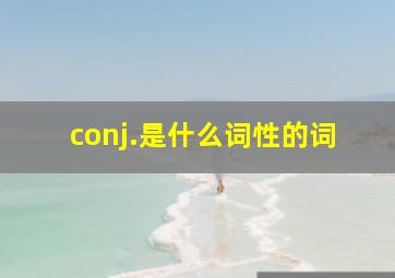 conj.是什么词性的词