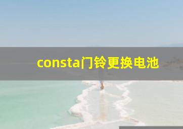 consta门铃更换电池