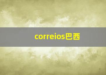 correios巴西