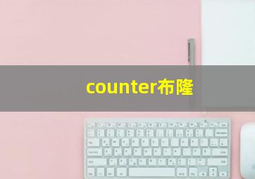 counter布隆