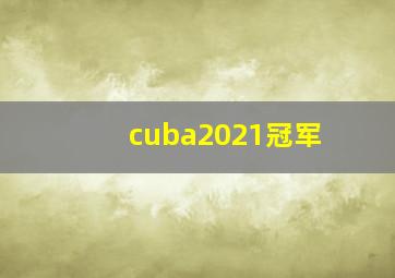 cuba2021冠军