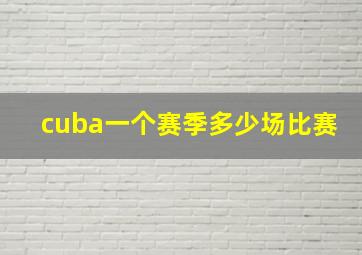 cuba一个赛季多少场比赛