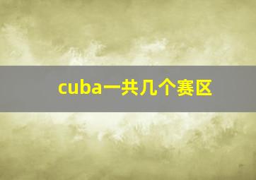 cuba一共几个赛区