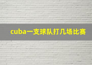 cuba一支球队打几场比赛