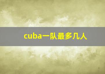 cuba一队最多几人