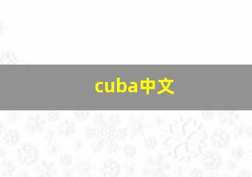 cuba中文