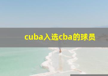 cuba入选cba的球员