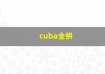 cuba全拼