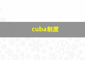 cuba制度