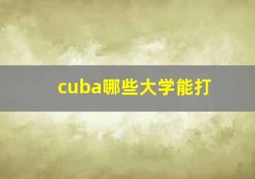 cuba哪些大学能打