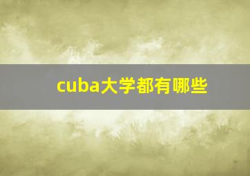 cuba大学都有哪些