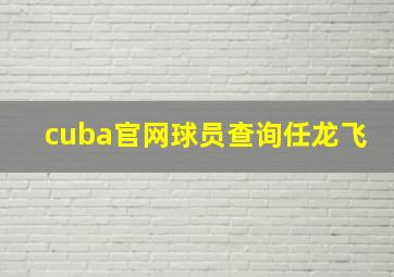 cuba官网球员查询任龙飞