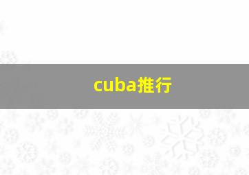 cuba推行