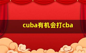 cuba有机会打cba