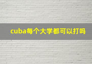 cuba每个大学都可以打吗