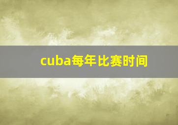 cuba每年比赛时间