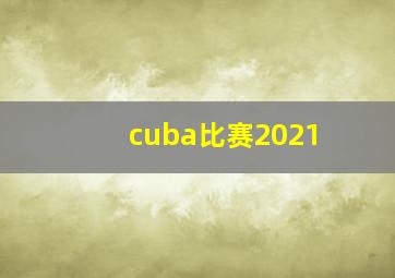 cuba比赛2021