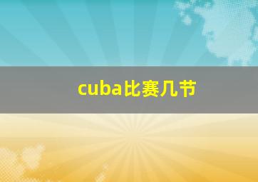 cuba比赛几节