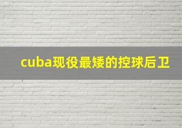 cuba现役最矮的控球后卫