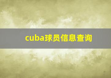 cuba球员信息查询