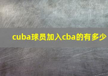 cuba球员加入cba的有多少