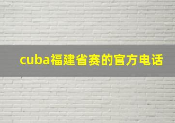 cuba福建省赛的官方电话