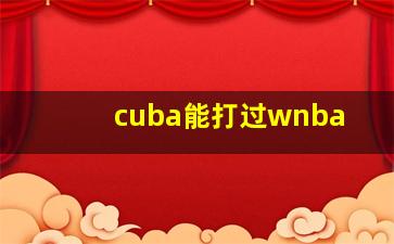 cuba能打过wnba