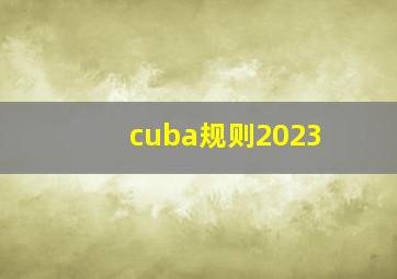 cuba规则2023