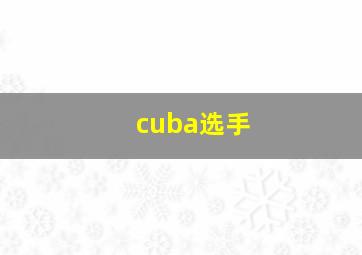 cuba选手