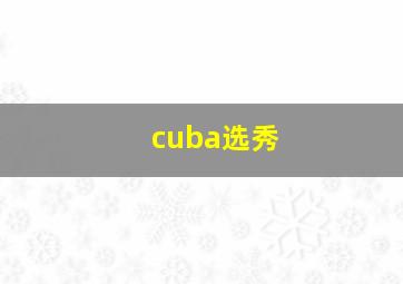 cuba选秀