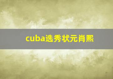 cuba选秀状元肖熙