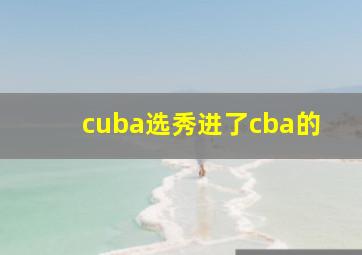 cuba选秀进了cba的